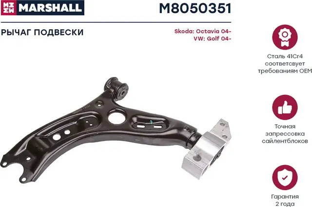 Рычаг подвески (Marshall). Артикул M8050351