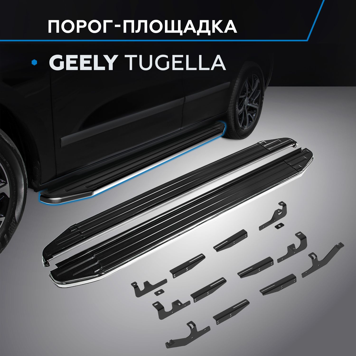 Пороги алюминиевые Rival Premium для Geely Tugella I поколение 2020-2026. Артикул A180ALP.1907.1