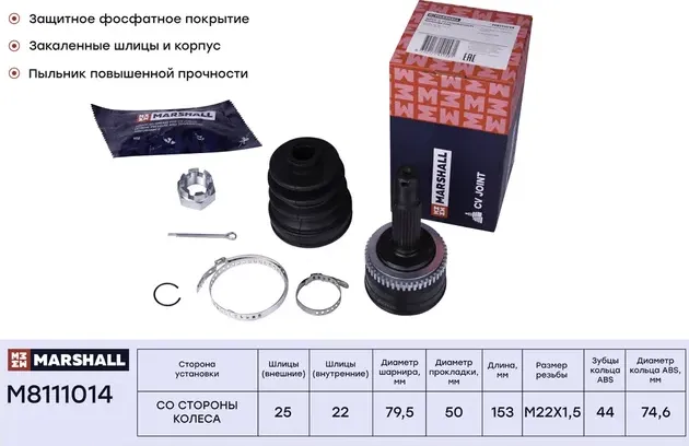 ШРУС HYUNDAI ACCENT LC/MC/VERNA/KIA RIO II/CERATO 1.4-1.6 00-11 нар. +ABS (Marshall). Артикул M8111014