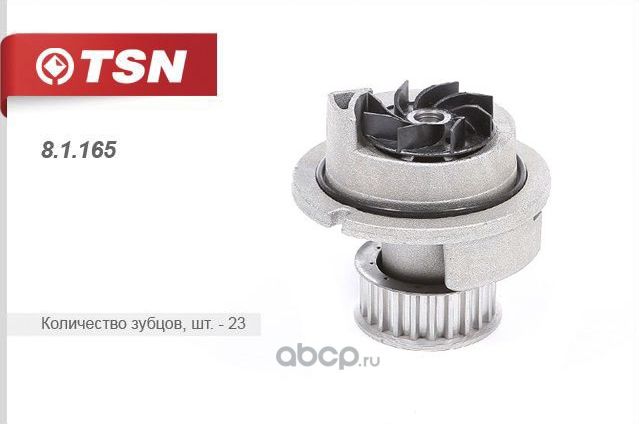 Насос системы охлаждения (помпа) (TSN). Артикул 81165