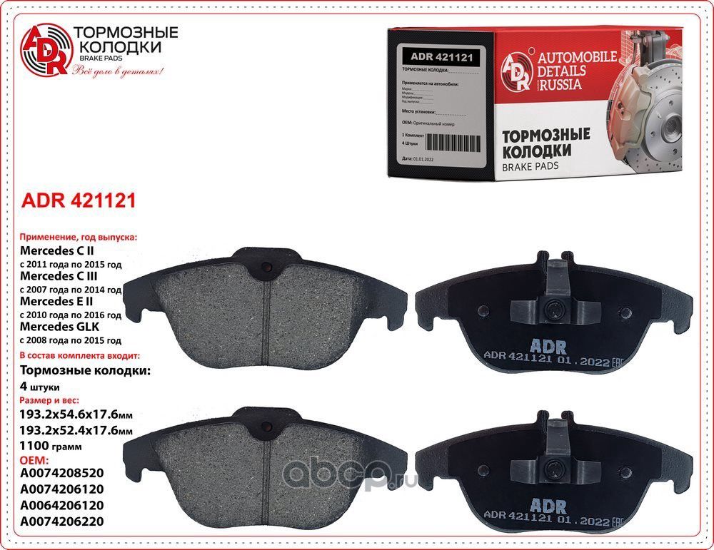 Колодки тормозные передние (ADR). Артикул ADR421121