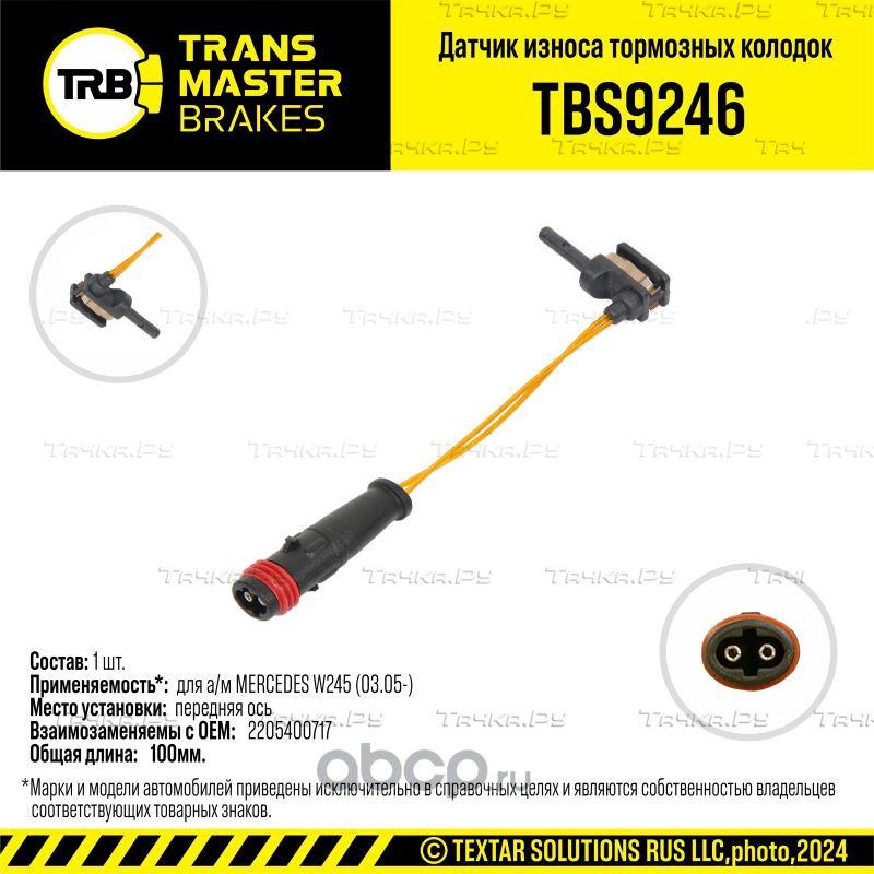 Датчик износа тормозных колодок (Transmaster). Артикул TBS9246