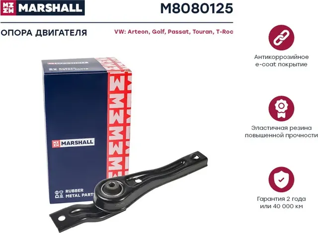 Опора двигателя VAG  Arteon 17-, Golf 12-, Passat 14-, Touran 15-, T-Roc 17- () (Marshall). Артикул M8080125
