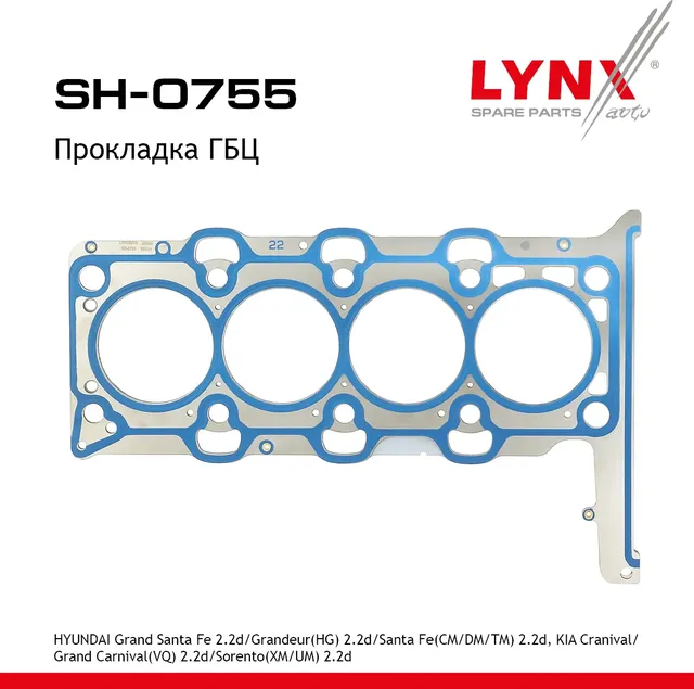 Прокладка ГБЦ (Lynxauto). Артикул SH0755