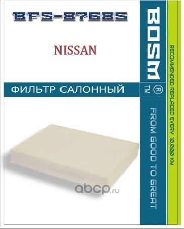 ФИЛЬТР САЛОНА BOSM BFS-87685 NISSAN 27277-4BA0A Bosm. Артикул BFS87685