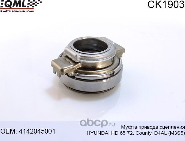CK1903 Муфта привода сцепления HD 65 72, County, D4AL (M3S5) 4142045001 (QML). Артикул CK1903