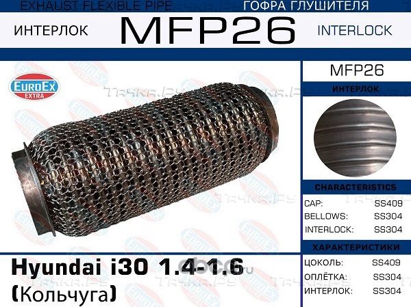 Гофра глушителя Hyundai i30 1.4-1.6 (Кольчуга) (Euroex) Euroex. Артикул MFP26