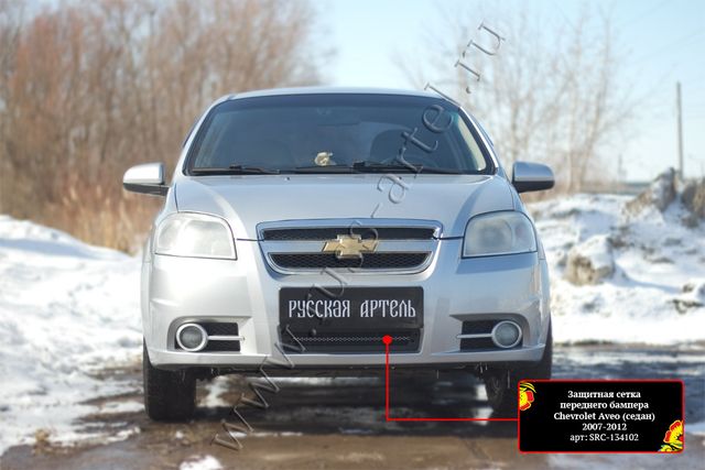 Защитная сетка Русская Артель переднего бампера для Chevrolet Aveo I седан 2007-2012. Артикул SRC-134102