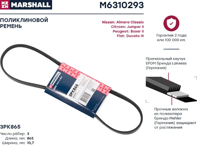 Ремень поликлиновой (Marshall). Артикул M6310293