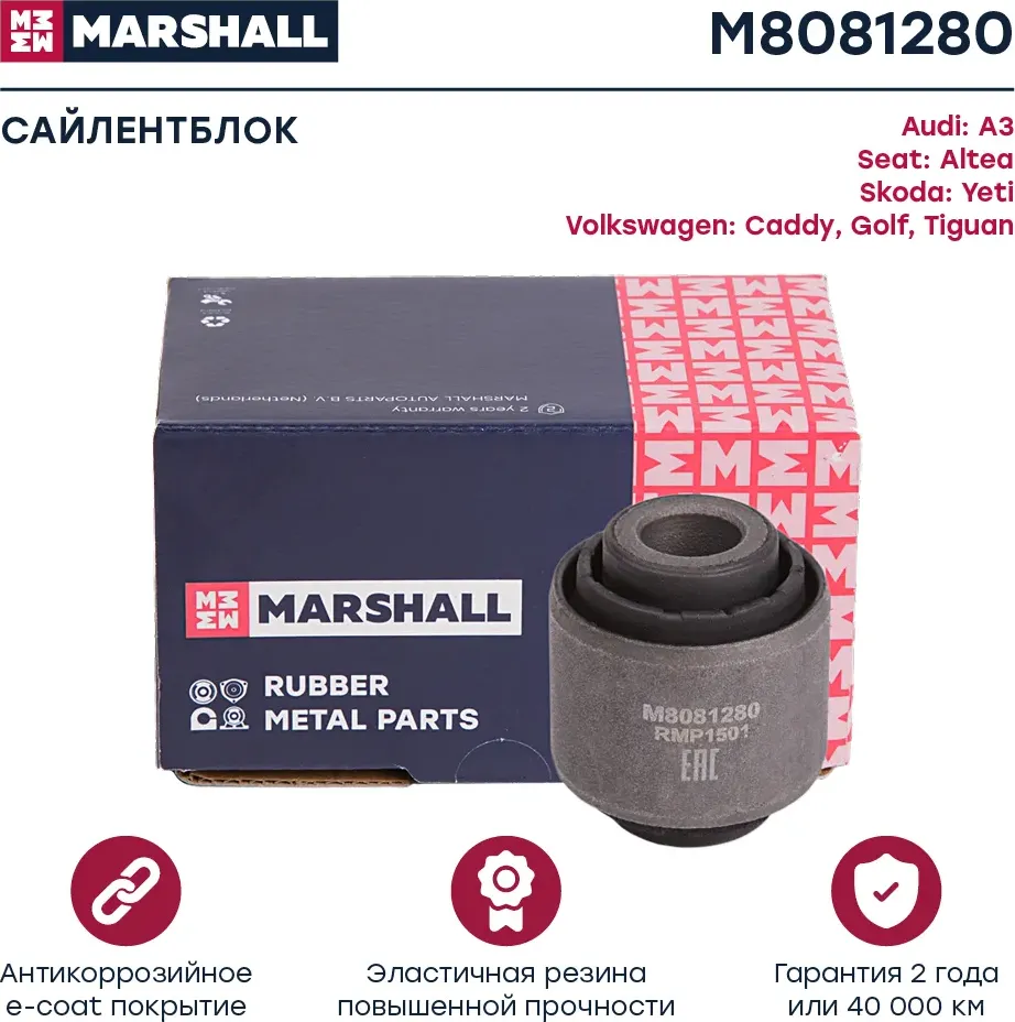 Сайлентблок заднего рычага VAG 03- (Marshall). Артикул M8081280