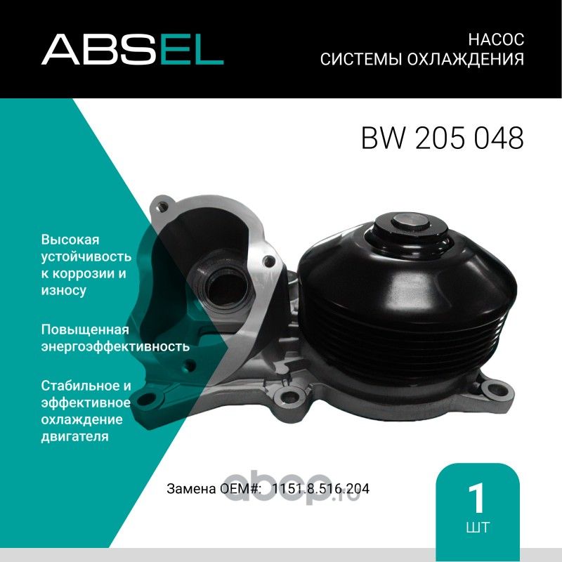 Насос системы охлаждения (Absel) Absel. Артикул BW205048