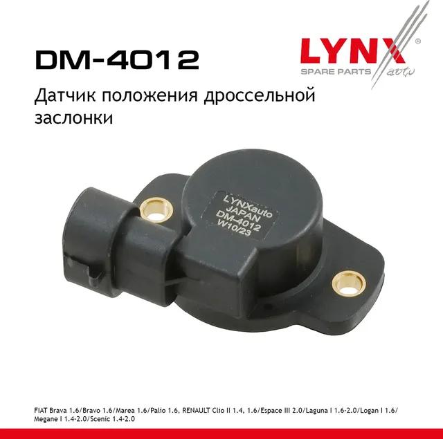 Датчик положения дроссельной заслонки (Lynxauto). Артикул DM4012