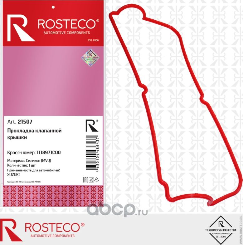 Прокладка клапанной крышки к-т mvq (Rosteco). Артикул 21507