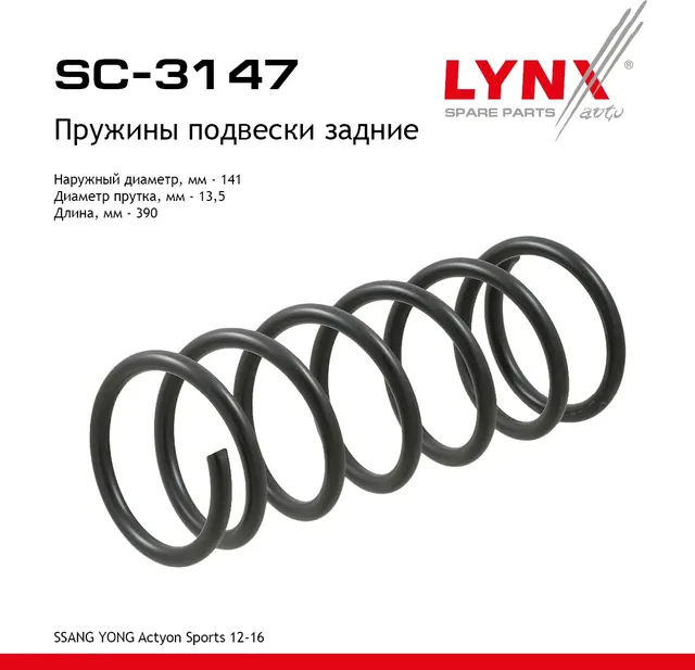 Пружины подвески задние (Lynxauto). Артикул SC3147