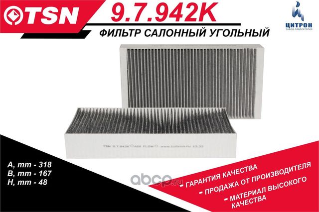 Фильтр салонный угольный JOHN DEERE (TSN). Артикул 97942K