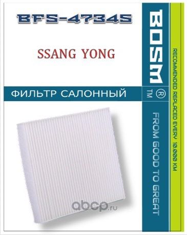 ФИЛЬТР САЛОНА BOSM BFS-47345 SsangYong 68112-35000 Bosm. Артикул BFS47345