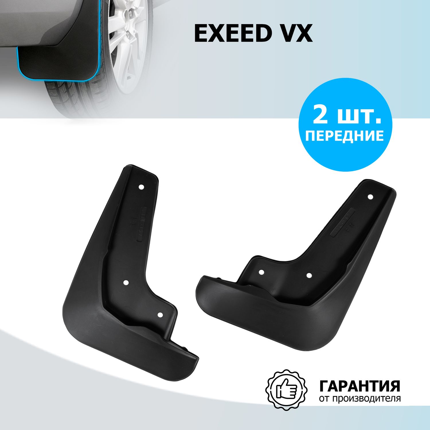 Брызговики Rival передняя пара для Exeed VX 2020-2026. Артикул 20913001