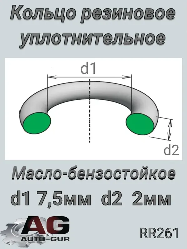КОЛЬЦО УПЛОТНИТЕЛЬНОЕ (Auto-GUR). Артикул RR261
