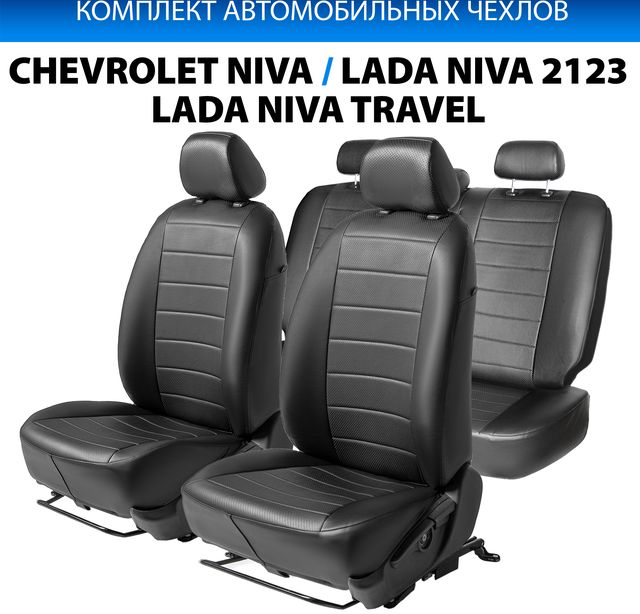 Чехлы Rival Строчка (зад. спинка 40/60) для сидений Chevrolet Niva I рестайлинг (LE+ и GLC) 2016-2020, черные. Артикул SC.1009.1