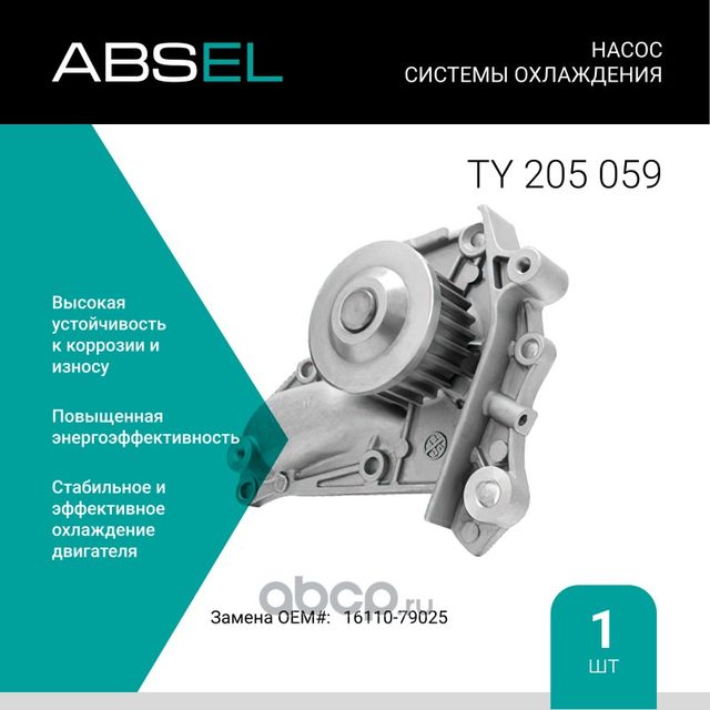 Насос системы охлаждения (Absel) Absel. Артикул TY205059
