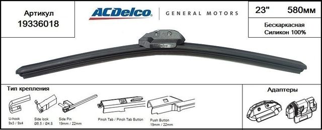 Щетка стеклоочистителя (дворник) ACDelco передняя правая (пассажирская) для Saab 9-3 II 2002-2015. Артикул 19336018