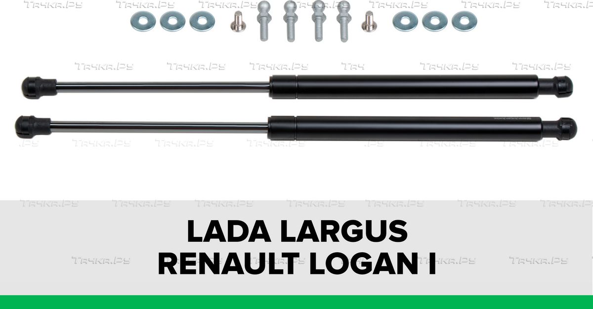 Амортизаторы (упоры) капота Pneumatic для Renault Logan I рестайлинг 2009-2015. Артикул KU-RE-LO00-02
