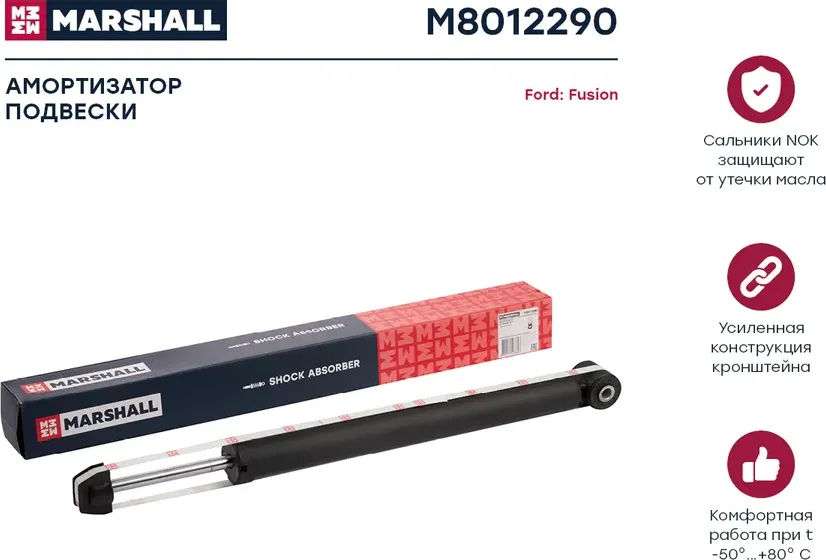 Амортизатор FORD FUSION 08/02- зад.газ. (Marshall). Артикул M8012290