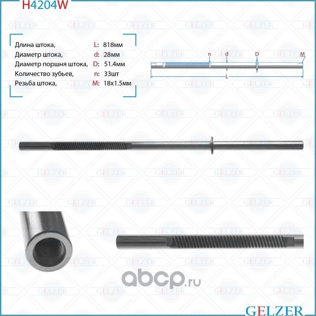 Шток рулевого механизма TRW Iveco Daily II, Iveco Daily III H4204W (Gelzer). Артикул H4204W