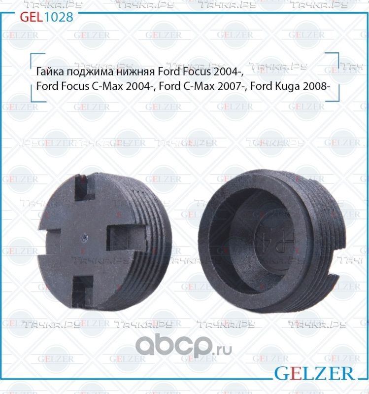 GEL1028 Гайка поджима нижняя Ford Focus Ford Focus C-Max Ford C-Max Ford Kuga Fo (Gelzer). Артикул GEL1028