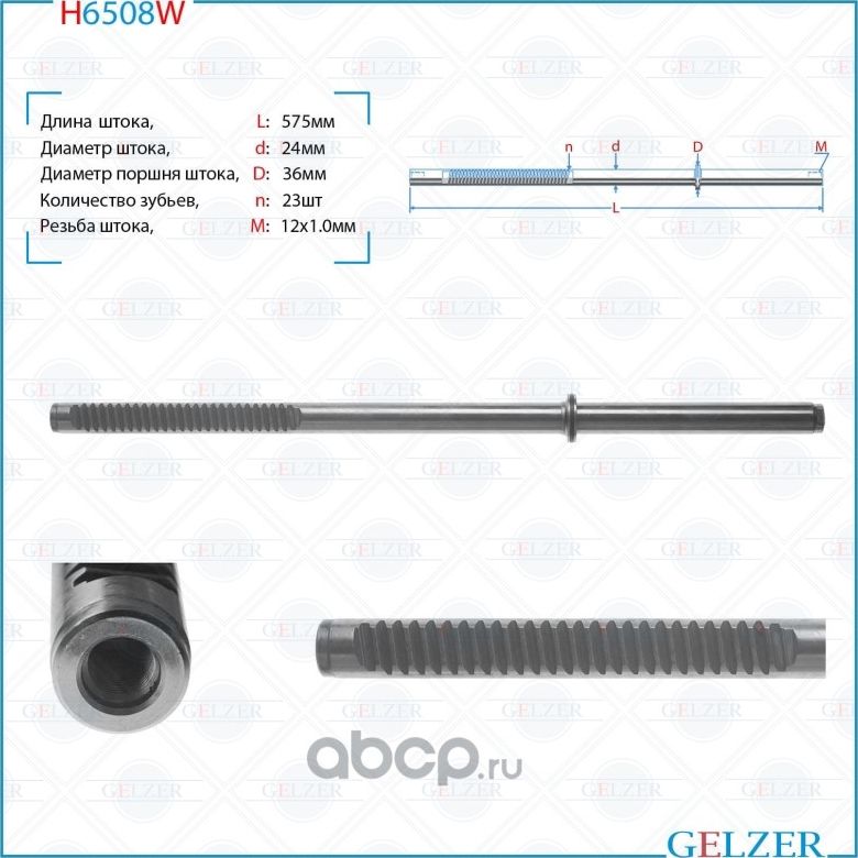 H6508W Шток рулевого механизма Renault Symbol II, Renault Kangoo, Renault Clio I (Gelzer). Артикул H6508W