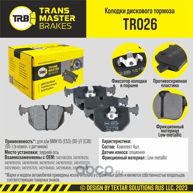 TRANSMASTER Transmaster. Артикул TR026