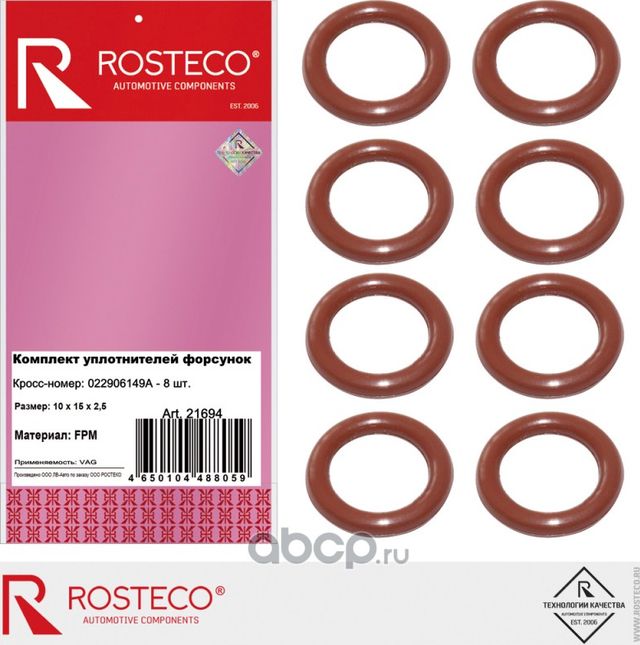 Кольцо уплотнительное форсунки 8шт. 10х2,5 fpm (Rosteco). Артикул 21694