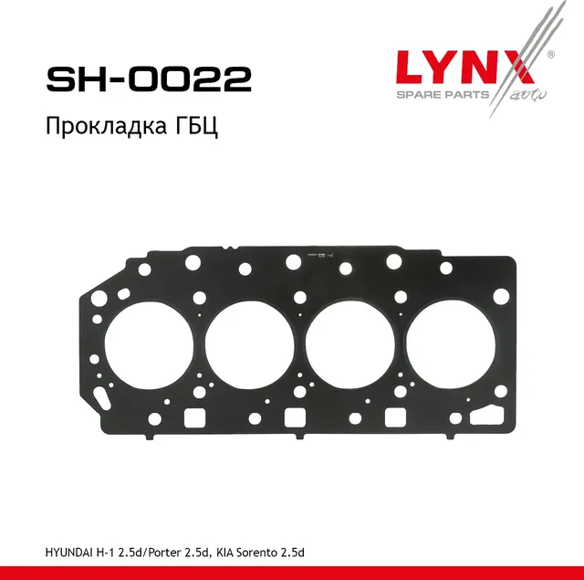 Прокладка ГБЦ KIA SORENTO 2003-2009 (Lynxauto). Артикул SH0022