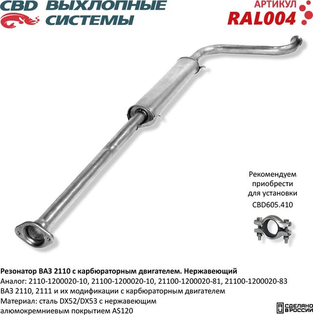 Резонатор ВАЗ 2110 2111 с карбюраторным двигателем нержавеющий (CBD). Артикул RAL004