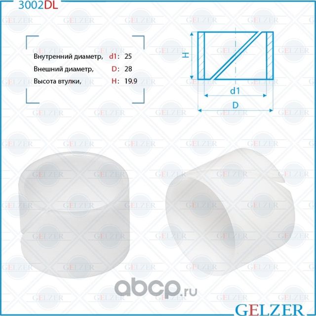 3002DL Уплотнительная втулка на вал диаметром 25 Ford C-Max, Ford Focus, Ford Fo (Gelzer). Артикул 3002DL