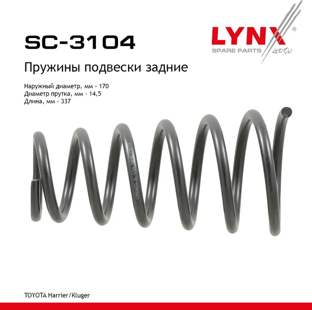 Пружины подвески задние (Lynxauto). Артикул SC3104
