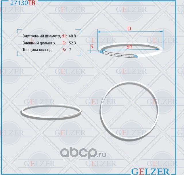 27130TR Тефлоновое кольцо 48.8x52.3x2 (Gelzer). Артикул 27130TR
