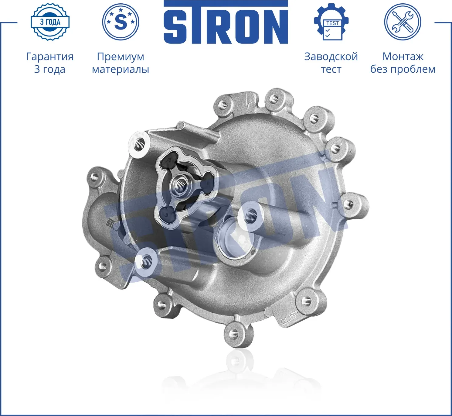 Помпа водяная (Гарантия 3 года. Монтаж без проблем) (Stron) Stron. Артикул STP0044
