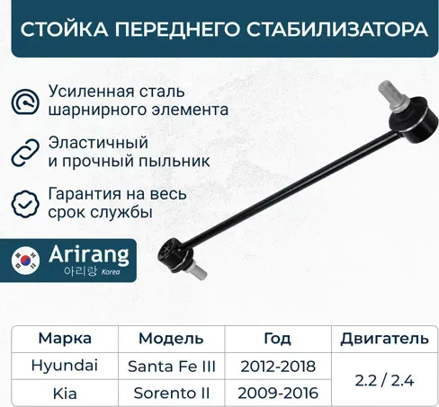 Стойка стабилизатора передняя (Arirang). Артикул ARG821057