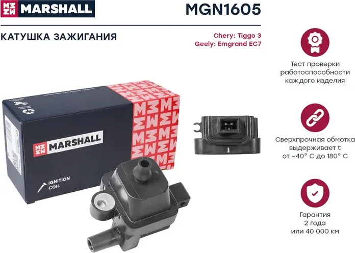 Катушка зажигания CHERY TIGGO 3 15- GEELY EMGRAND EC7 09 (Marshall) Marshall. Артикул MGN1605