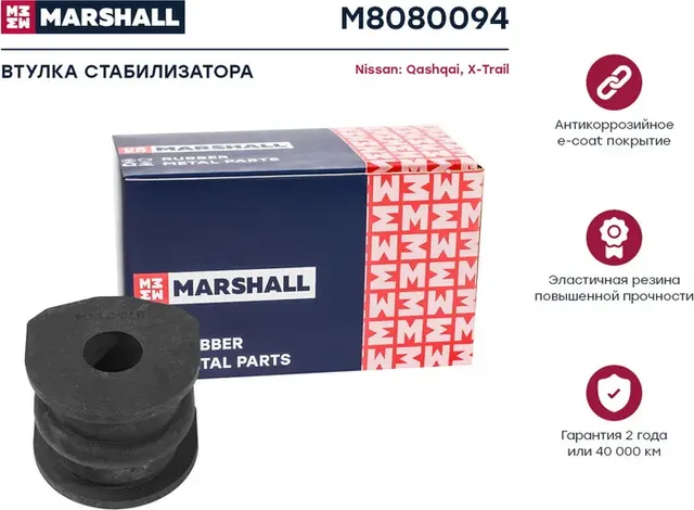 Втулка стабилизатора (Marshall). Артикул M8080094