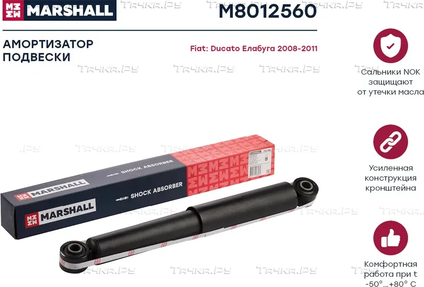 Амортизатор PEUGEOT BOXER/CITROEN JUMPER/FIAT DUCATO зад.газ. 1.0-1.5t (Marshall). Артикул M8012560