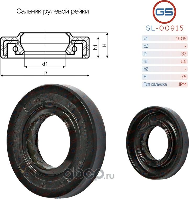Сальник рулевой рейки 19.05 37 6.5/7.5 (GS). Артикул SL00915