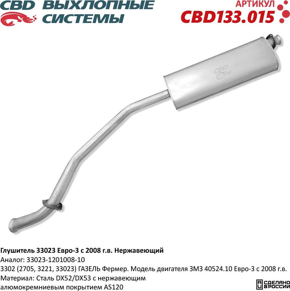Глушитель 33023 Евро-3 с 2008 г.в. Нержавеющий (CBD). Артикул CBD133015