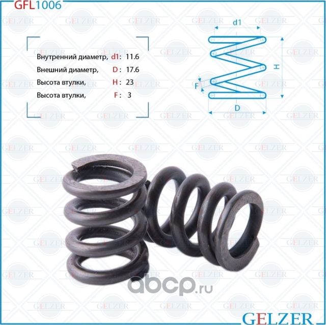 GFL1006 Пружина бокового поджима рулевой рейки, размер 11.6x17.6x23x3 (Gelzer). Артикул GFL1006