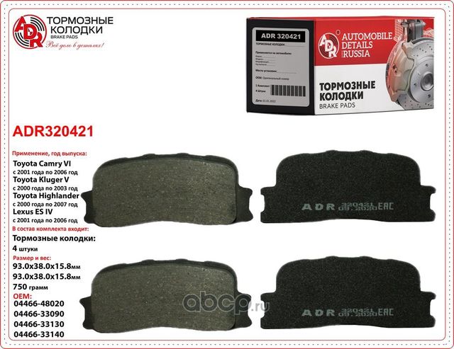 Колодки тормозные задние TOYOTA Camry LEXUS ES II, OEM 04466-33090 (ADR). Артикул ADR320421