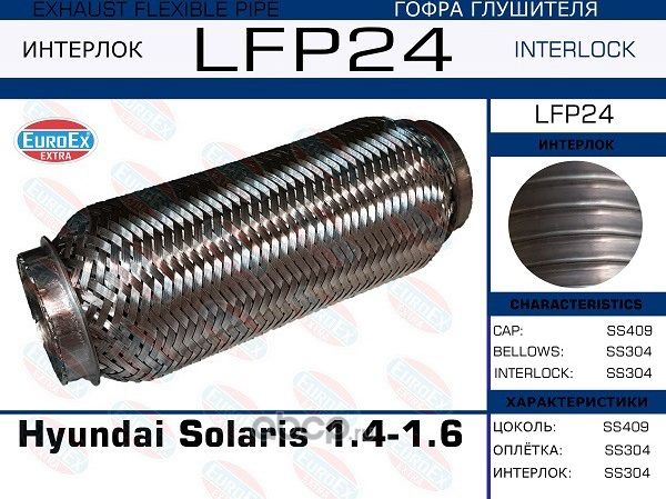 LFP24_гофра глушителя !/ Hyundai Solaris 1.4-1.6 (Interlock) (Euroex) Euroex. Артикул LFP24