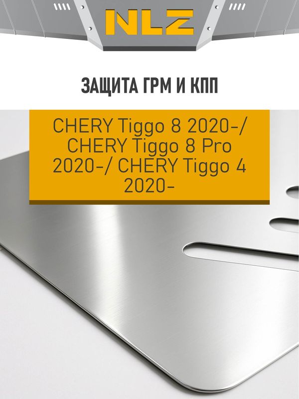 Защита алюминиевая NLZ для ГРМ/КПП (3 мм) Chery Tiggo 4 (T19) 2020-2026. Артикул NLZ.63.28.430A