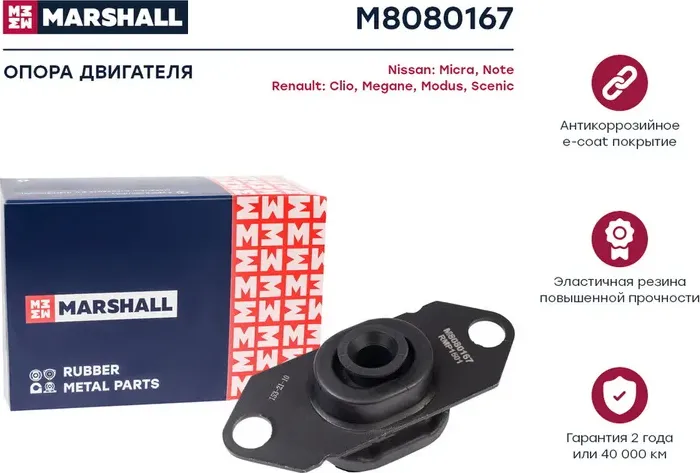Опора двиг. Nissan Micra (K12) 03-, Nissan Note 06-, Renault Clio III 05-, Renau (Marshall). Артикул M8080167