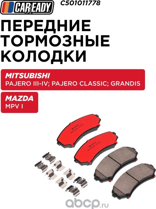 Передние тормозные колодки (Caready). Артикул C501011778